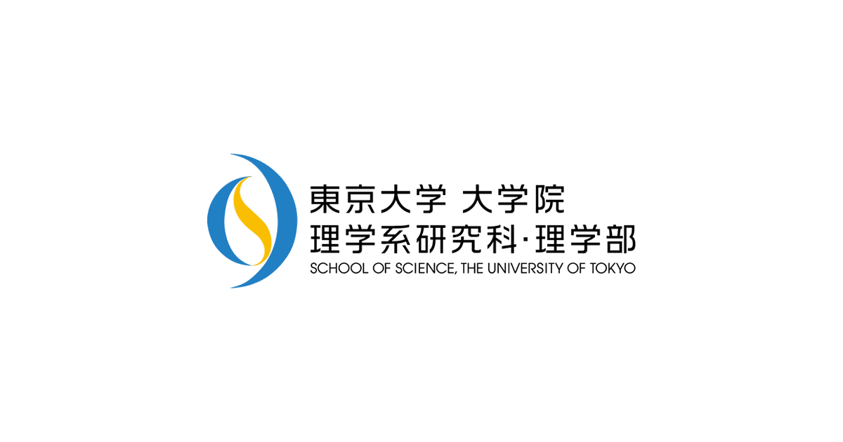 東京大学 大学院理学系研究科・理学部